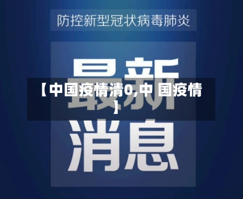 【中国疫情清0,中 国疫情】-第2张图片