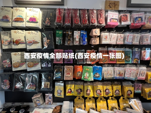 西安疫情全部贴纸(西安疫情一张图)