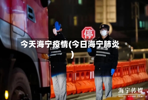 今天海宁疫情(今日海宁肺炎)