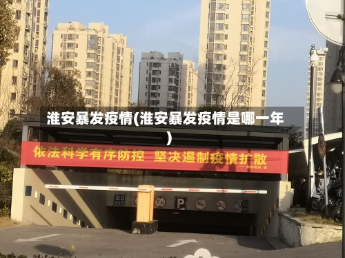 淮安暴发疫情(淮安暴发疫情是哪一年)-第2张图片
