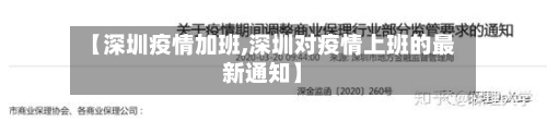 【深圳疫情加班,深圳对疫情上班的最新通知】-第3张图片