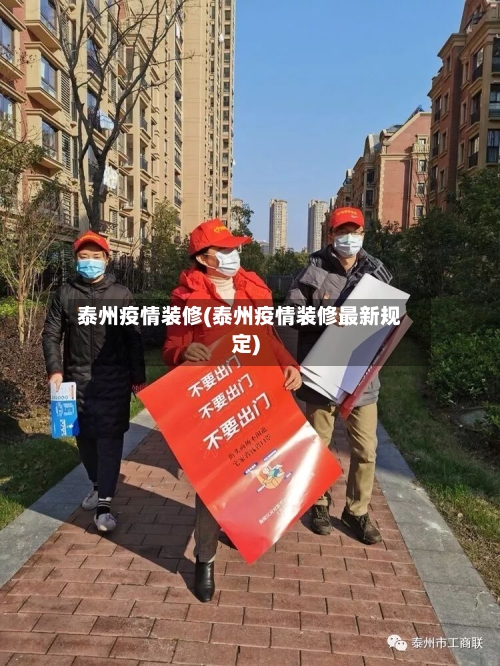 泰州疫情装修(泰州疫情装修最新规定)-第2张图片