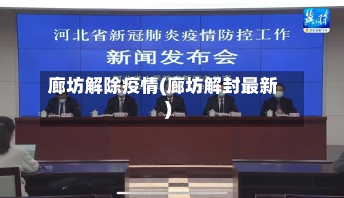 廊坊解除疫情(廊坊解封最新)