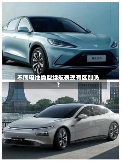 不同电池类型续航表现有区别吗？-第3张图片