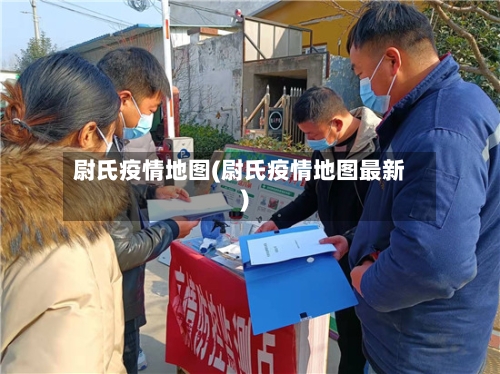 尉氏疫情地图(尉氏疫情地图最新)