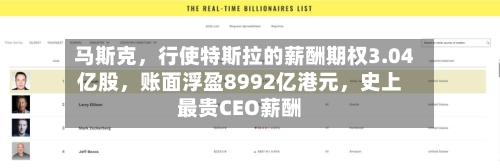 马斯克，行使特斯拉的薪酬期权3.04亿股，账面浮盈8992亿港元	，史上最贵CEO薪酬-第3张图片