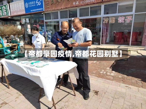 【帝都豪园疫情,帝都花园别墅】