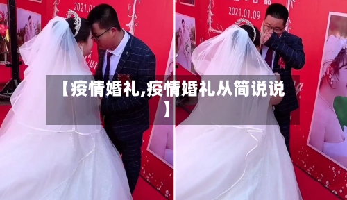 【疫情婚礼,疫情婚礼从简说说】