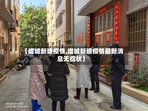 【增城新塘疫情,增城新塘疫情最新消息无症状】-第3张图片