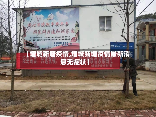 【增城新塘疫情,增城新塘疫情最新消息无症状】