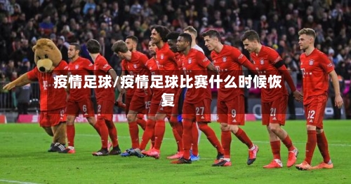 疫情足球/疫情足球比赛什么时候恢复