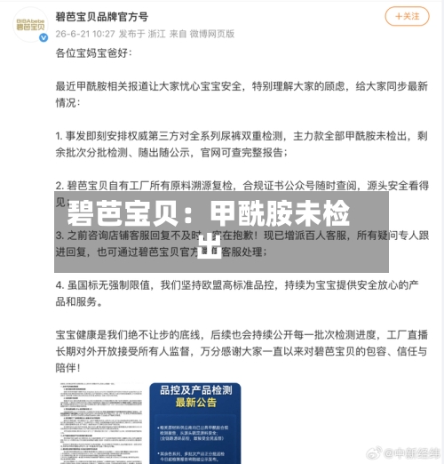碧芭宝贝:甲酰胺未检出-第2张图片