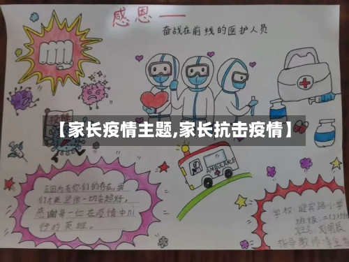 【家长疫情主题,家长抗击疫情】-第3张图片
