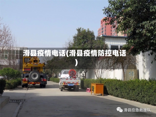 滑县疫情电话(滑县疫情防控电话)-第3张图片