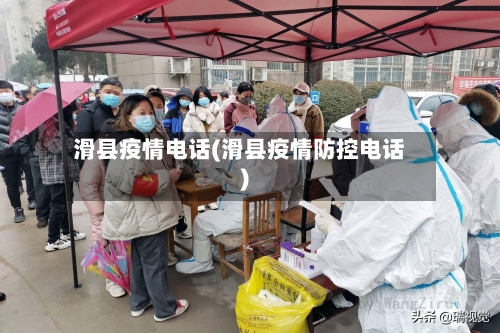 滑县疫情电话(滑县疫情防控电话)-第2张图片