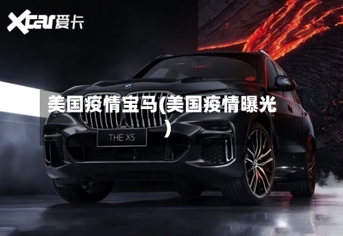 美国疫情宝马(美国疫情曝光)-第3张图片