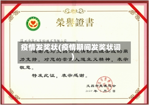 疫情发奖状(疫情期间发奖状词)-第2张图片