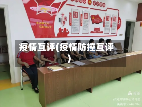 疫情互评(疫情防控互评)-第2张图片