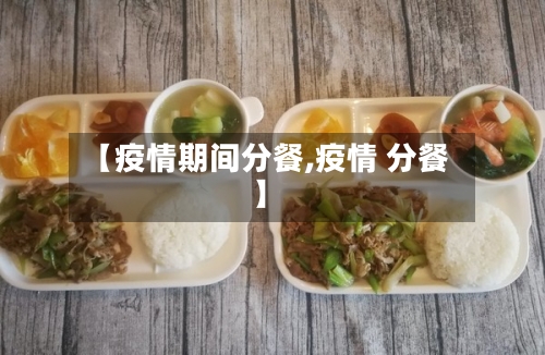 【疫情期间分餐,疫情 分餐】
