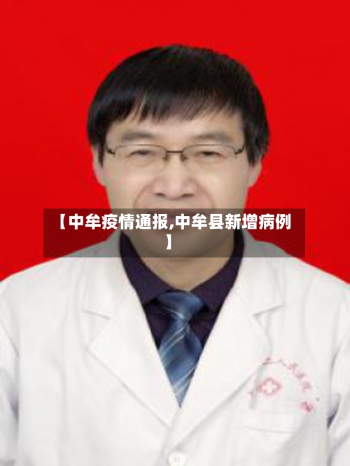 【中牟疫情通报,中牟县新增病例】