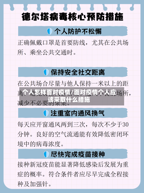 个人怎样面对疫情/面对疫情个人应该采取什么措施
