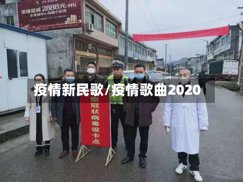 疫情新民歌/疫情歌曲2020
