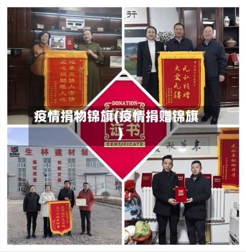 疫情捐物锦旗(疫情捐赠锦旗)