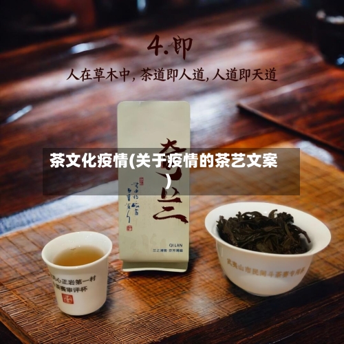 茶文化疫情(关于疫情的茶艺文案)-第2张图片
