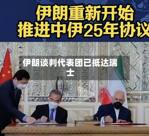 伊朗谈判代表团已抵达瑞士-第3张图片