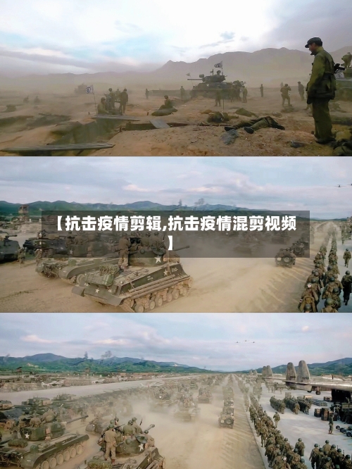 【抗击疫情剪辑,抗击疫情混剪视频】