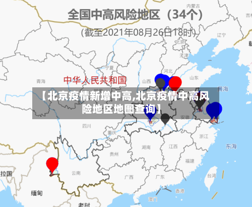 【北京疫情新增中高,北京疫情中高风险地区地图查询】-第3张图片