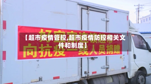 【超市疫情管控,超市疫情防控相关文件和制度】