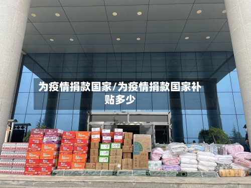 为疫情捐款国家/为疫情捐款国家补贴多少-第2张图片