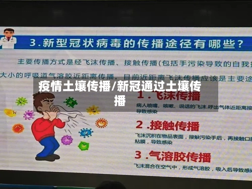 疫情土壤传播/新冠通过土壤传播