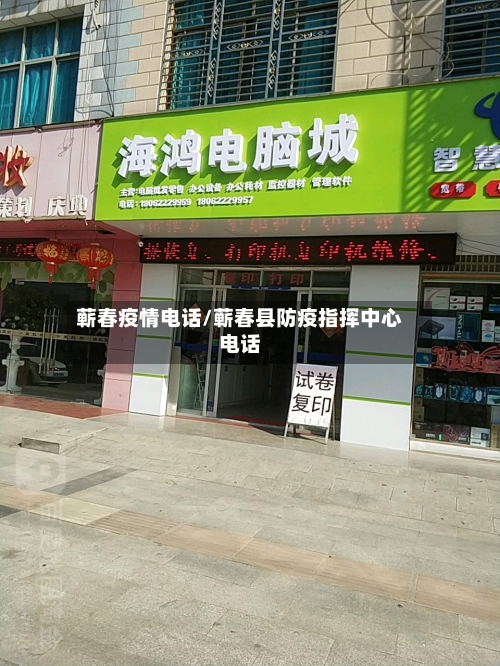 蕲春疫情电话/蕲春县防疫指挥中心电话-第2张图片