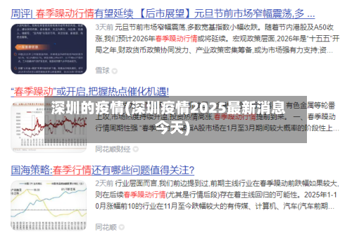 深圳的疫情(深圳疫情2025最新消息今天)-第2张图片