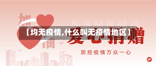 【均无疫情,什么叫无疫情地区】