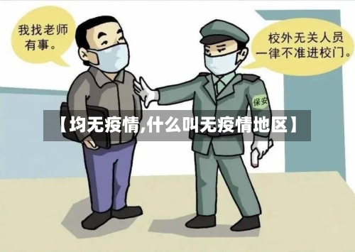 【均无疫情,什么叫无疫情地区】-第3张图片