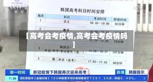 【高考会考疫情,高考会考疫情吗】