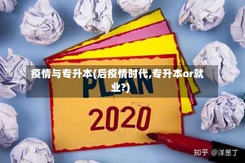 疫情与专升本(后疫情时代,专升本or就业?)
