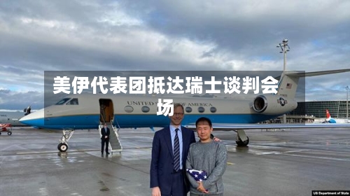美伊代表团抵达瑞士谈判会场