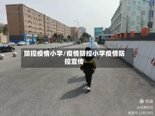 防控疫情小学/疫情防控小学疫情防控宣传