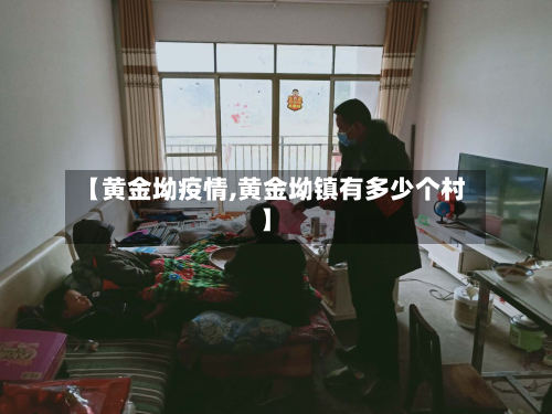【黄金坳疫情,黄金坳镇有多少个村】-第2张图片
