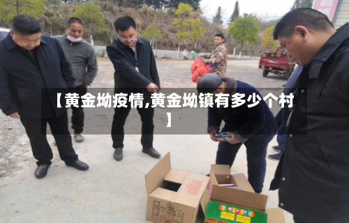 【黄金坳疫情,黄金坳镇有多少个村】-第3张图片
