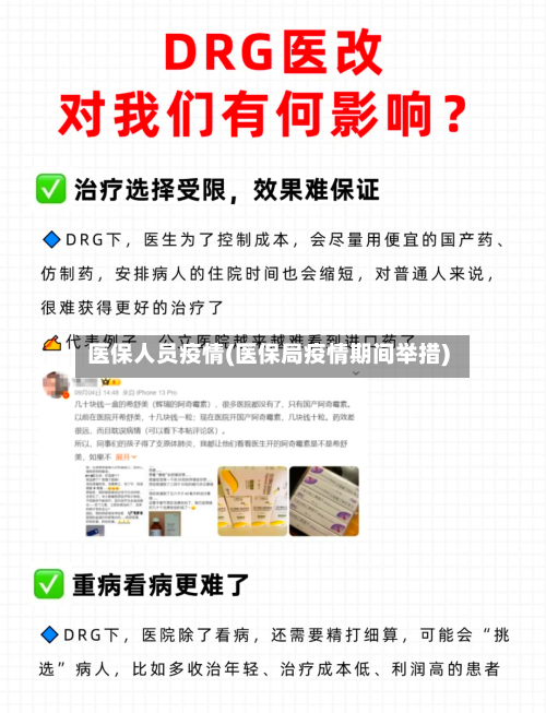 医保人员疫情(医保局疫情期间举措)