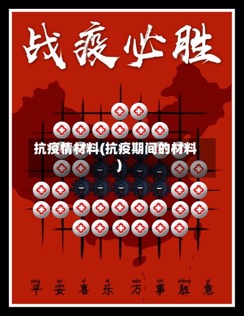 抗疫情材料(抗疫期间的材料)-第2张图片