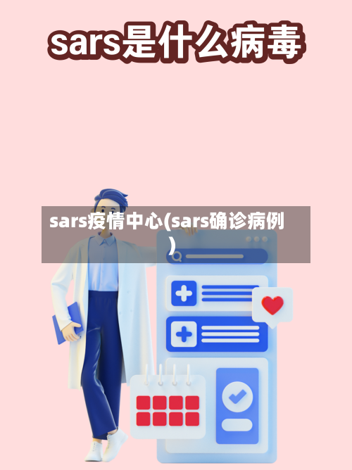sars疫情中心(sars确诊病例)