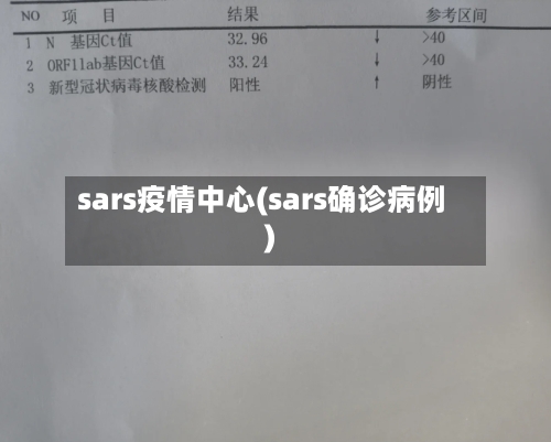 sars疫情中心(sars确诊病例)-第2张图片