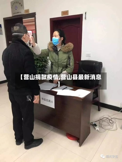 【营山捐款疫情,营山县最新消息】