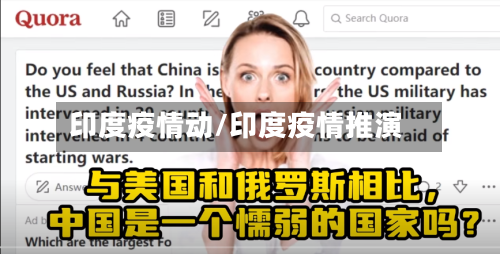 印度疫情动/印度疫情推演-第2张图片